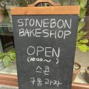 스톤봉베이크샵 | 대전 신탄진 다양한스콘맛집 디저트맛집 스톤봉 베이크샵