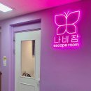 나비잠 방탈출카페 이미지