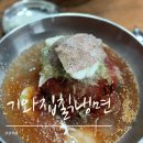 기와집의정부부대찌개 | 의정부중앙역맛집 [기와집칡냉면]에서 직접 먹어본 후기:)