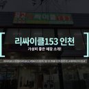리싸이클153 - 남동구 인주대로763번길 58-1 | 리싸이클153