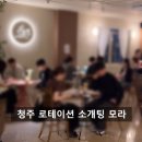 청주 직장인 소개팅 주말에 혼자라면? 고효율 로테이션 소개팅 모라 추천