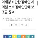 이재명 비판한 장애인 시의원 소속 장애인단체 보조금 끊겨 이미지