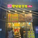 만년닭강정망월점 이미지