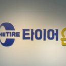 타이어온 이미지