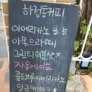 하정동커피 이미지