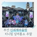 신세계프리미엄아울렛 | 부산 티니핑 팝업스토어 신세계 프리미엄아울렛 후기 싱어롱쇼 대박