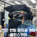 열린카 | 천안 썬팅 재시공 열린스카이 솔라가드 퀀텀 28 14 후기