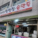 신바람난손만두찐빵집 이미지