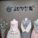 김진향한복 - 목포시 옥암로 43 | [혼주한복 추천] 김진향한복 금호점 후기