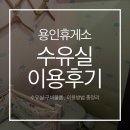 용인(인천)휴게소 | 용인휴게소(인천방향) 수유실 이용 후기
