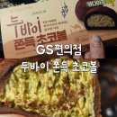 GS25 가좌하늘점 | GS25 두바이 쫀득 초코볼 내돈내산 솔직후기 드디어 먹어봤어요