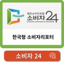 소비자24! 한국형 소비자리포터 사이트 가격, 피해구제, 상담 요청! 이미지