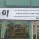 거북이수제바게뜨카페