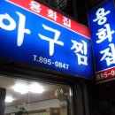 용화찜 이미지