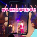 어린이 뮤지컬 구둣방할아버지와 요정 | 광주 어린이 뮤지컬 추천, 구둣방 할아버지와 요정들 광주 수완 관람 후기