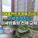 에코크리닝 | 숲세권 미세벌레차단! 가재울역트루엘에코시티 미세방충망 시공 후기