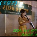 2024년 송년연주회(에티오피아 선상 카페에서) 고맙소 이미지