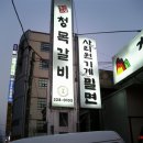 [내외동]"청목갈비" 를 다녀와서... -사진첨부- 이미지