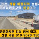 3월 30일(토) 개발 예정지역 농림지역 농업진흥구역 창고의 모든 것 분석합니다. 이미지