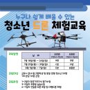 2022년 청소년 드론 교육 프로그램 수강생 모집 안내 이미지