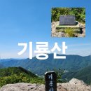홍보탑설치(산불조심) | 영천 기룡산(묘각사 코스)