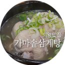산아래 가마솥 삼계탕 이미지