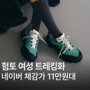 험토 여성 로우 트레킹화 카너 EVT 감성 발편한 등산화 운동화 추천 리뷰 가격 후기