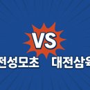 도림체육관 | 대전성모초 vs 대전삼육초 학부모를 위한 꼼꼼 비교 분석