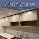 성북29 | 성북구 상부장처짐수리업체