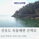 평지슈퍼 | 선유도 필수코스 옥돌해변 데크 산책로 바닷가 데크 산책로
