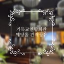 기독교 봉사회관 앞 | [견적공유] 기독교연합회관 웨딩홀 투어 후기 및 견적 | 목회자 및 목회자 자녀 할인