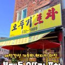 오뚜기 포차 | 8) 청주 복대동 고기맛집, 오뚜기 맛집 주먹고기