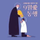 [서울대교구] ‘순례를 통한 축복의 기쁨, 9월愛 동행’ 이미지