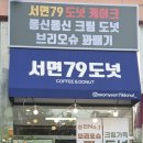 서면79도넛