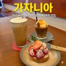 가자니아 | 파주 야당 카페 가자니아 20년 로스팅 내공 커피 맛집, 생과일 타르트 맛집