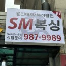 용인대 SM복싱클럽 사우점 이미지