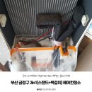 씨에스공조 | 부산 금정구 아파트 2in1(스탠드+벽걸이) 에어컨청소 - 씨에스클린(부산에어컨청소전문업체)