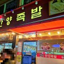 한양족발 식당 이미지