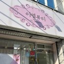 [대구/대명동] 속건조,탄력개선 물방울&amp;하이푸 리프팅 후기-이엘뷰티