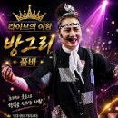 방그리 공연단.기장.칠암 붕장어 축제 공연일정 이미지