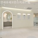 연세유세브란스치과의원 네이버블로그