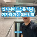 용산-현장-468 | 엔지니어드스톤 식세기자리처짐 복원방법