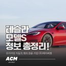 금정트라이 | 테슬라 모델S 완전 정리 | 배터리·주행거리·옵션 가격까지 한눈에