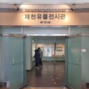 제천유물전시관 이미지