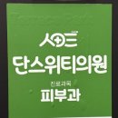 단스위티의원 이미지