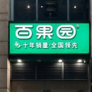 백과원