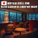 호텔 더스텔라 | 도쿄타워 야경 명소 가볼만한곳 더프린스파크타워 호텔 스카이바 &amp; 다이닝 스텔라가든 오픈