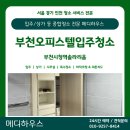 부천시청역 | [부천입주청소] 부천시청역 솔라리움 오피스텔 후기