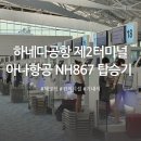 867 | 하네다공항 2터미널 출국 아나항공 NH867 기내식 탑승 후기