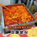 자매분식당 | 경주 성동시장 분식 맛집 자매분식 내돈내산 후기